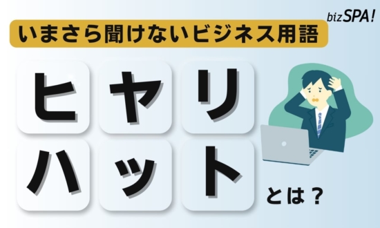 ヒヤリハットとは？法則や事例もわかりやすく解説【いまさら聞けないビジネス用語】