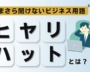 ヒヤリハットとは？法則や事例もわかりやすく解説【いまさら聞けないビジネス用語】