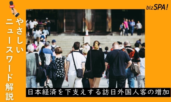 日本経済を下支えする訪日外国人客の増加【やさしいニュースワード解説】