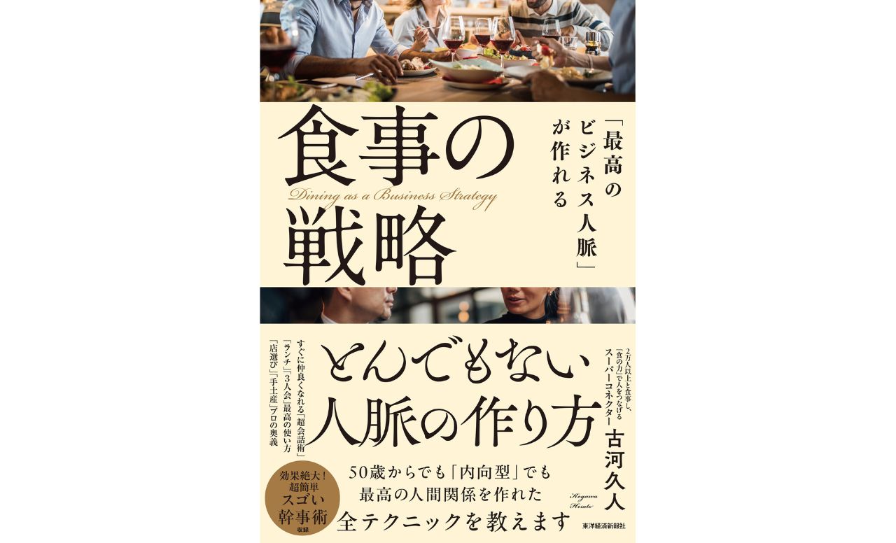 『「最高のビジネス人脈」が作れる食事の戦略』古河久人著　東洋経済新報社　1,760円（税込）