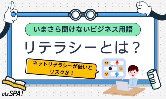 リテラシーとは？意味やネットリテラシーが低い場合のリスクも解説【いまさら聞けないビジネス用語】