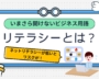 リテラシーとは？意味やネットリテラシーが低い場合のリスクも解説【いまさら聞けないビジネス用語】