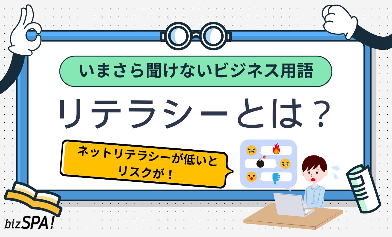 リテラシーとは？意味やネットリテラシーが低い場合のリスクも解説【いまさら聞けないビジネス用語】