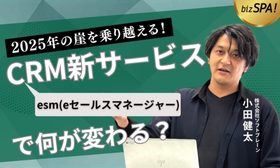 2025年の崖を乗り越える！ソフトブレーンの効率的で柔軟なCRM新サービスとは？