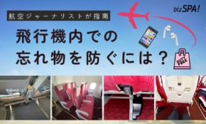 機内での忘れ物ゼロへ！航空のプロが教えるスマホやイヤホンを確実に守る秘策