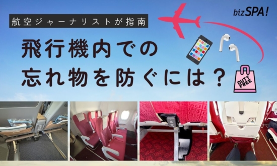 機内での忘れ物ゼロへ！航空のプロが教えるスマホやイヤホンを確実に守る秘策