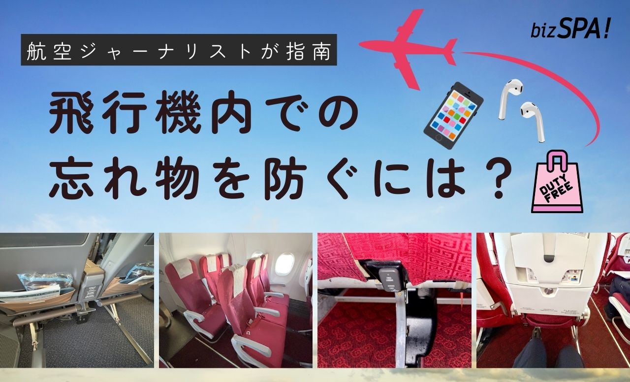 機内での忘れ物ゼロへ！航空のプロが教えるスマホやイヤホンを確実に守る秘策