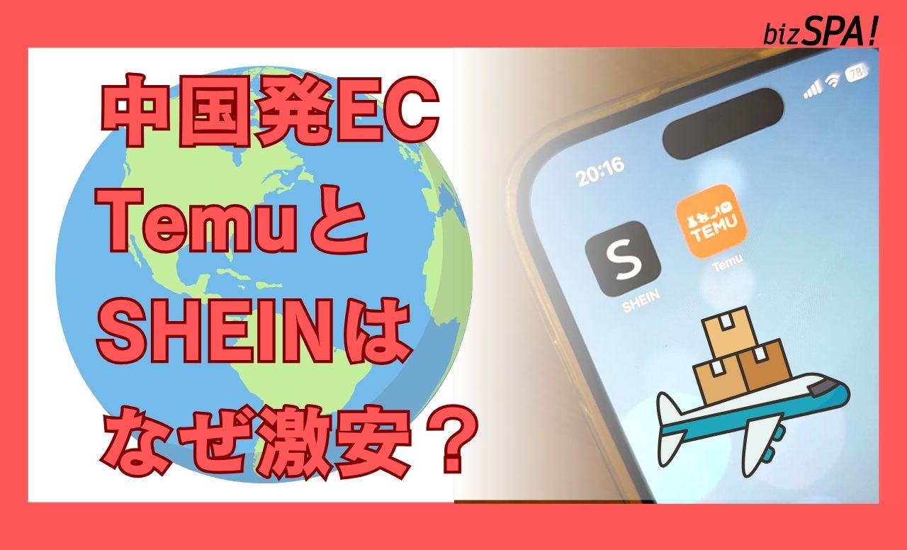 中国発激安EC・TemuとSHEINの真相！なぜこんなに安く売れるのか？