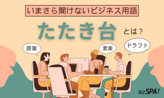 たたき台とは？意味や言い換えも解説【いまさら聞けないビジネス用語】