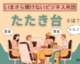 たたき台とは？意味や言い換えも解説【いまさら聞けないビジネス用語】