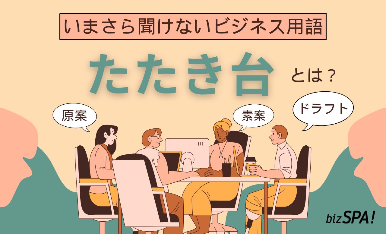 たたき台とは？意味や言い換えも解説【いまさら聞けないビジネス用語】