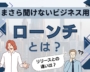 ローンチとは？意味やリリースとの違いも解説【いまさら聞けないビジネス用語】