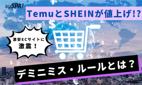 激安TemuとSHEINが値上げ!?中国発ECサイトを苦境に追い込む「デミニミス・ルール」とは？