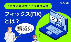 フィックス（FIX）とは？意味や業界ごとの使われ方も解説【いまさら聞けないビジネス用語】