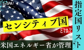 「センシティブ国」とは？米国エネルギー省による指定国リスト