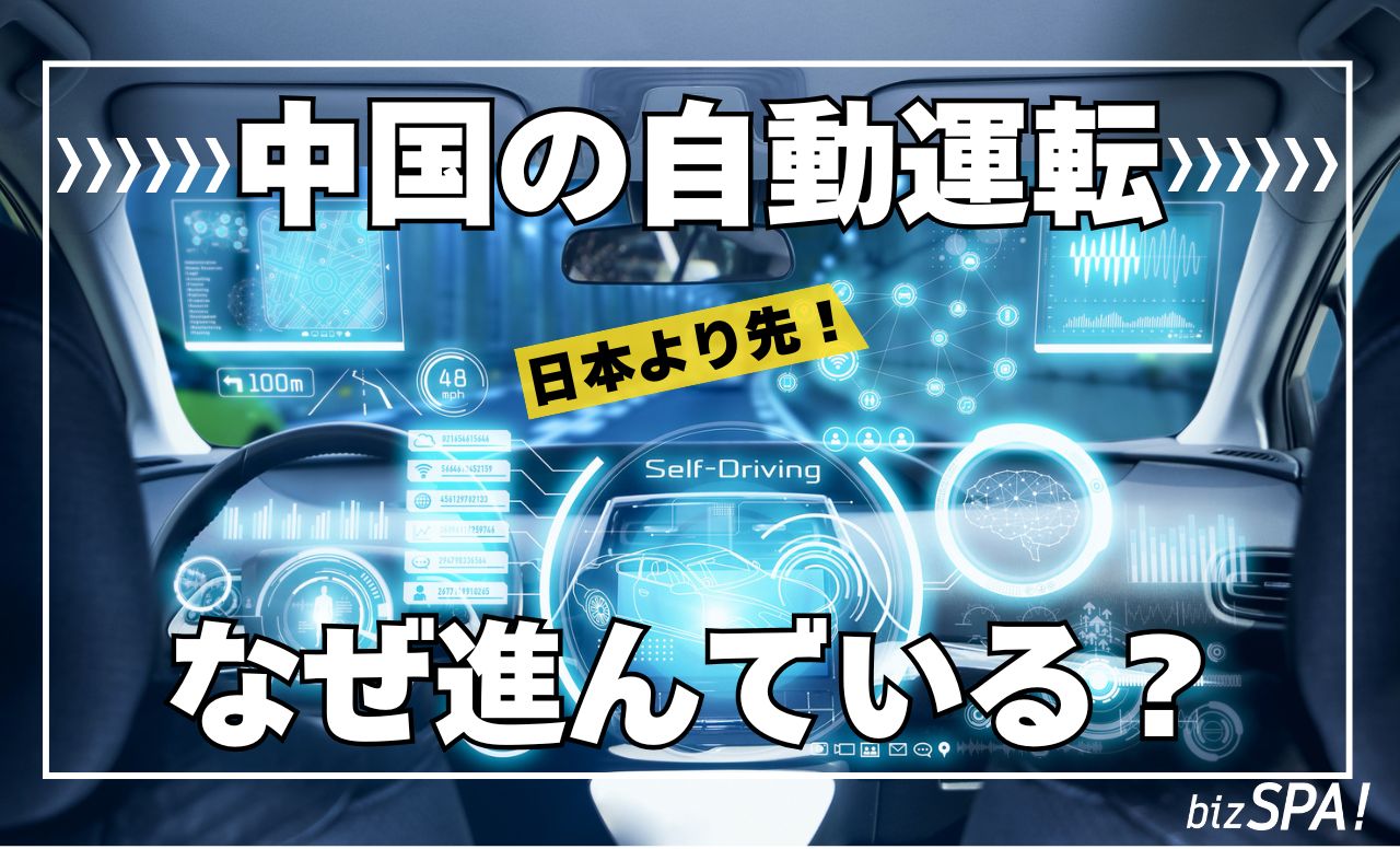 中国で自動運転が進んでいるワケとは？慎重な日本より先行する背景