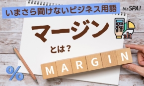 マージンとは？意味や業界ごとの使い方を解説【いまさら聞けないビジネス用語】