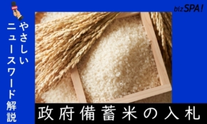 食の安定供給に必要な政府の機動的な対策【やさしいニュースワード解説】