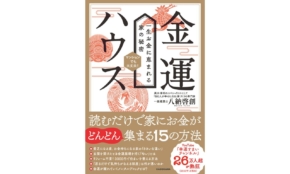 お金が貯まる家とは？住まいを見直して生活を充実させるヒントが満載の本