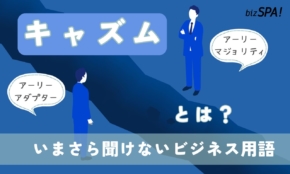 キャズムとは？「理論」や意味を解説【いまさら聞けないビジネス用語】