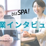 企業インタビュー