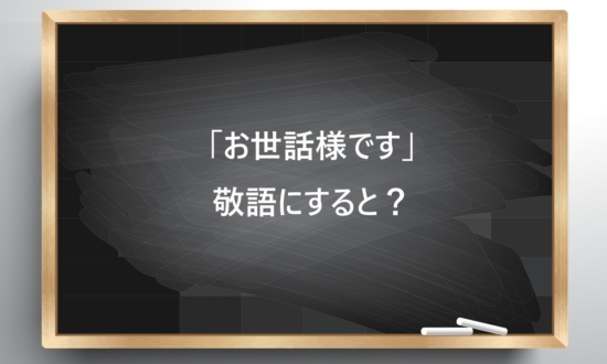 ビジネス敬語クイズ「お世話様です」は敬語として使える？