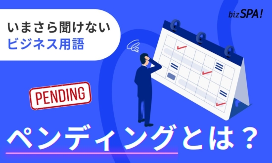 ペンディングとは?意味や使い方・言い換えを解説【いまさら聞けないビジネス用語】