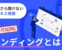 ペンディングとは？意味や使い方・言い換えを解説【いまさら聞けないビジネス用語】