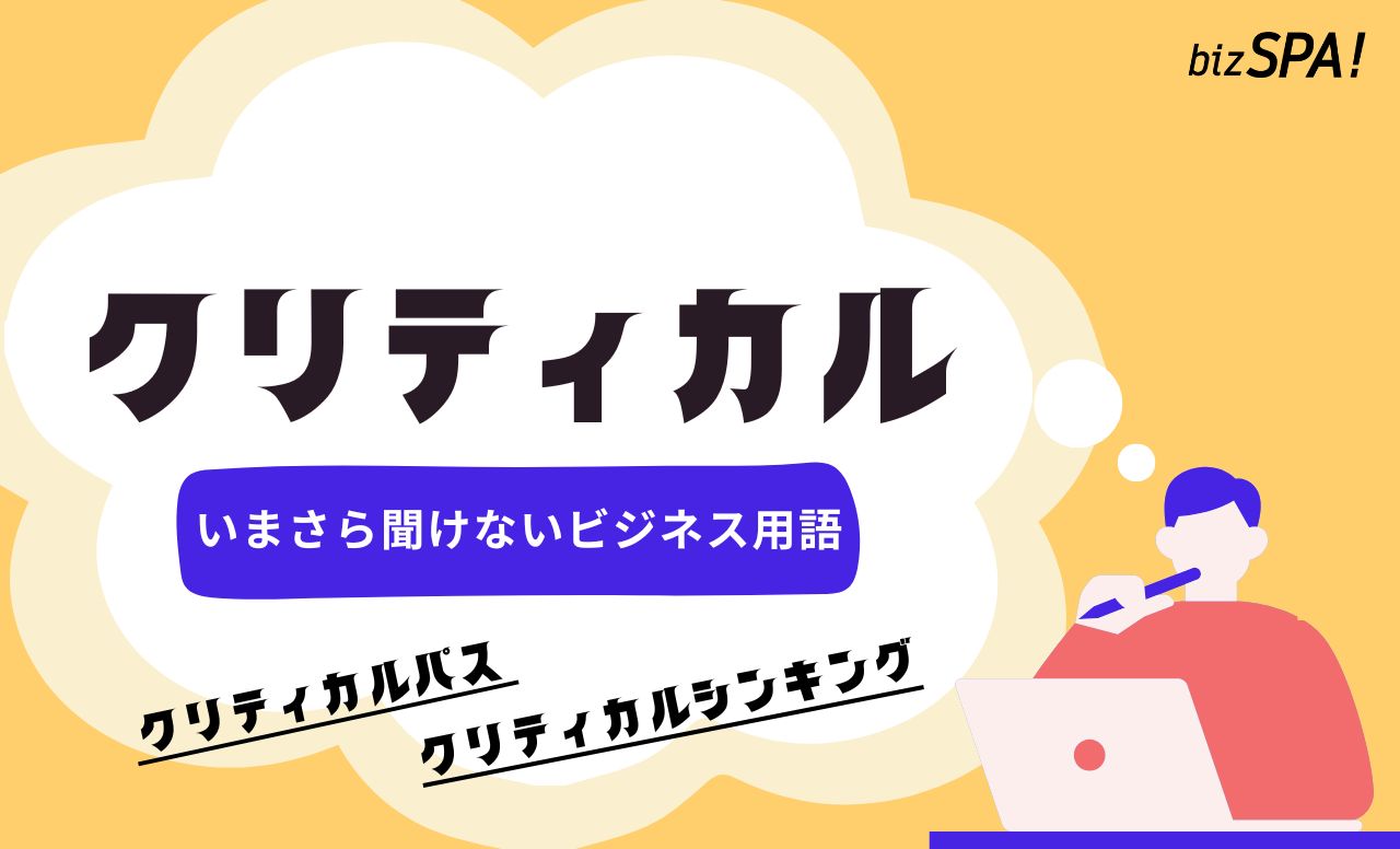 クリティカルとは?「クリティカルシンキング」「クリティカルパス」の意味も解説【いまさら聞けないビジネス用語】