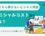 イニシャルコストとは？意味やランニングコストの違いも解説【いまさら聞けないビジネス用語】