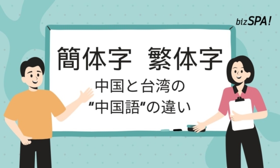 「簡体字」と「繁体字」どこが違う? 中国と台湾で“中国語”が別物に見える理由