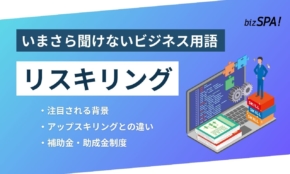 リスキリングとは？補助金や助成金についても解説【いまさら聞けないビジネス用語】