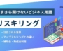 リスキリングとは？補助金や助成金についても解説【いまさら聞けないビジネス用語】