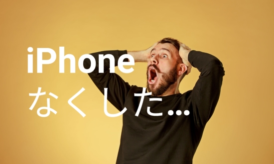 iPhoneなくしてもお金が戻る税制度があるって本当？【ネットでうわさの真相を究明】