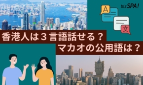 香港とマカオは中国語じゃない!?現地で通じる“意外な言語”とは