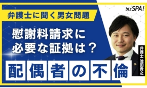 不倫の慰謝料は100～300万円！請求に必要な証拠は？【弁護士に聞く男女問題】