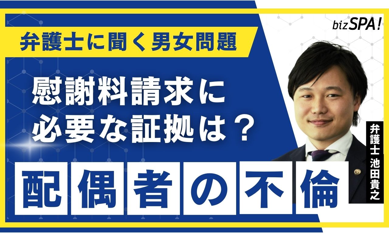 不倫の慰謝料は100~300万円!請求に必要な証拠は?【弁護士に聞く男女問題】