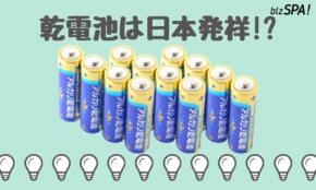 乾電池は日本発祥!?万博＆戦争で注目された意外な歴史【実は日本が世界初】