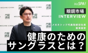 紫外線対策の新常識！業界を牽引するリーダーの挑戦とは？【眼鏡市場・冨澤社長インタビュー 】