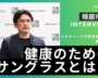 紫外線対策の新常識！業界を牽引するリーダーの挑戦とは？【眼鏡市場・冨澤社長インタビュー 】