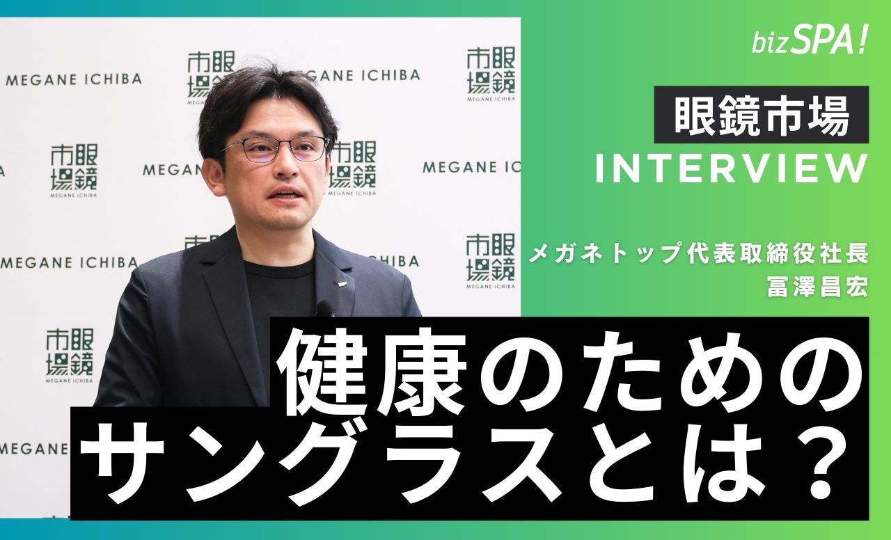 紫外線対策の新常識!業界を牽引するリーダーの挑戦とは?【眼鏡市場・冨澤社長インタビュー 】