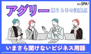アグリーとは？意味やビジネスでの使い方を解説【いまさら聞けないビジネス用語】