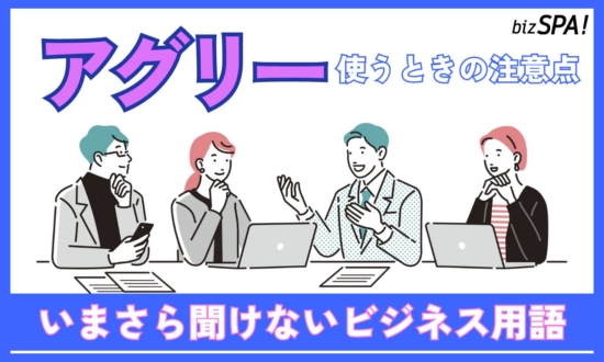 アグリーとは?意味やビジネスでの使い方を解説【いまさら聞けないビジネス用語】