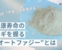 不老長寿は夢じゃない!?衝撃の“若返り研究”最前線を直撃取材