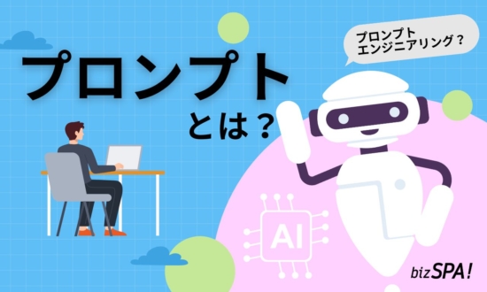 プロンプトとは?意味やエンジニアリングの技法も解説【いまさら聞けないビジネス用語】