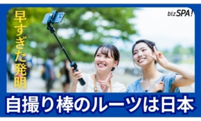 自撮り棒のルーツは日本!?早すぎた発明の起源と末路【実は日本が世界初】