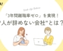 「3年間離職率ゼロ」を実現！ランクアップが大切にする“人が辞めない会社”のつくり方