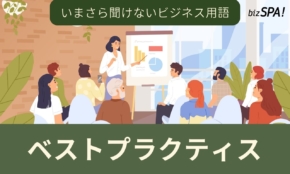 ベストプラクティスとは？意味や言い換えも解説【いまさら聞けないビジネス用語】