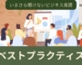 ベストプラクティスとは？意味や言い換えも解説【いまさら聞けないビジネス用語】