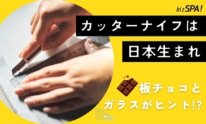 カッターナイフの“折る刃”は板チョコとガラスから生まれた!?【実は日本が世界初】